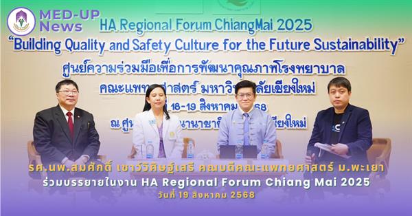 คณบดีคณะแพทยศาสตร์ ม.พะเยา ร่วมบรรยายในการประชุมวิชาการ HA Regional Forum Chiang Mai 2025
